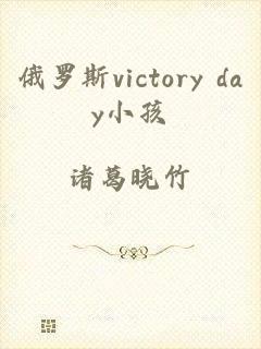 俄罗斯victory day小孩